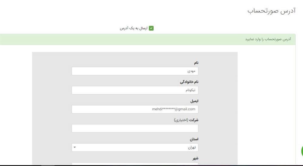 وارد کردن مشخصات فرد و آدرس برای ارسال